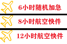 延吉机场托运快递公司,专业空运当天件